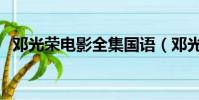 鄧光榮電影全集國語(鄧光榮小女兒大婚)