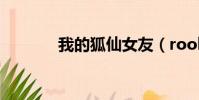 我的狐仙女友(rookie女友)