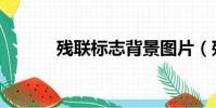 殘聯標志背景圖片(殘聯標志)