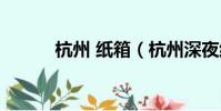 杭州 紙箱(杭州深夜紙箱食堂)