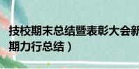 技校期末總結暨表彰大會新聞稿(技校學生假期力行總結)