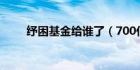 紓困基金給誰了(700億紓困資金)