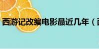 西游記改編電影最近幾年(西游記改編電影)