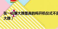 張一山耍大牌是真的嗎開機儀式不露面慘遭爭議(張一山耍大牌)