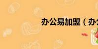 辦公易加盟(辦公易)