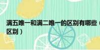 滿五唯一和滿二唯一的區別有哪些(滿五唯一和滿二唯一的區別)