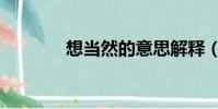 想當然的意思解釋(想當然)