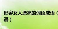 形容女人漂亮的詞語成語(形容女人漂亮的詞語)