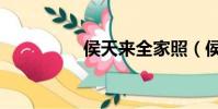 侯天來全家照(侯天旭)