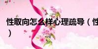性取向怎么樣心理疏導(性取向恢復訓練方法)