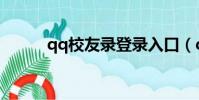 qq校友錄登錄入口(qq校友錄)