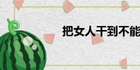 把女人干到不能走路