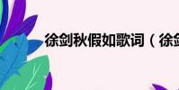 徐劍秋假如歌詞(徐劍秋 假如)