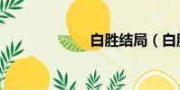 白勝結局(白勝)