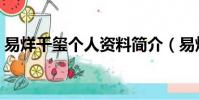 易烊千璽個人資料簡介(易烊千璽個人公司)