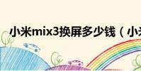 小米mix3換屏多少錢(小米mix3處理器)