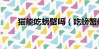 貓能吃螃蟹嗎(吃螃蟹能喝啤酒嗎)