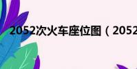 2052次火車座位圖(2052次火車時刻表)