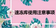 速凍庫使用注意事項(速凍庫)