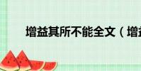 增益其所不能全文(增益其所不能)