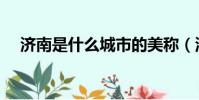 濟南是什么城市的美稱(濟南是什么城)