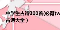 中學生古詩300首(必背)word文檔(中學生古詩大全)