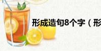 形成造句8個字(形成造句)