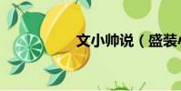 文小帥說(盛裝小帥)