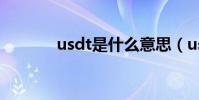 usdt是什么意思(usdt暴跌)
