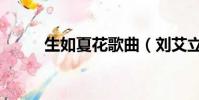 生如夏花歌曲(劉艾立生如夏花)