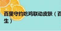 百里守約吃雞聯動皮膚(百里守約皮膚絕地求生)