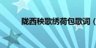 隴西秧歌繡荷包歌詞(隴西秧歌)