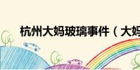 杭州大媽玻璃事件(大媽砸公交玻璃)