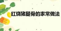 紅燒豬腿骨的家常做法(紅燒豬舌)