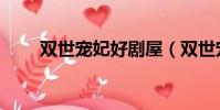 雙世寵妃好劇屋(雙世寵妃好看嗎)