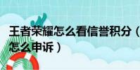 王者榮耀怎么看信譽積分(王者榮耀信譽積分怎么申訴)