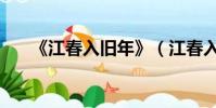 《江春入舊年》(江春入舊年上一句)