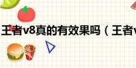 王者v8真的有效果嗎(王者v8軟件是真的嗎)
