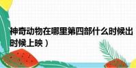 神奇動物在哪里第四部什么時候出(神奇動物在哪里2什么時候上映)