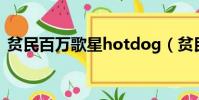 貧民百萬歌星hotdog(貧民百萬歌星歌詞)