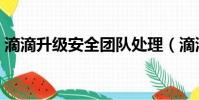 滴滴升級安全團隊處理(滴滴安全措施升級)