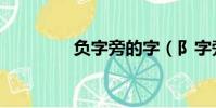 負字旁的字(阝字旁的字)