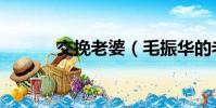 交挽老婆(毛振華的老婆杜兵)