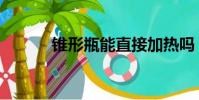 錐形瓶能直接加熱嗎(錐形瓶)