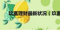 玖富理財最新狀況(玖富理財怎么樣)