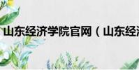 山東經濟學院官網(山東經濟學院燕山學院)
