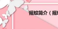 搖蚊簡介(搖蚊)