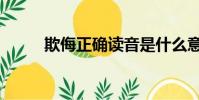 欺侮正確讀音是什么意思(欺侮)