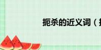 扼殺的近義詞(扼殺)