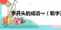 字開頭的成語一(魀字開頭的成語)